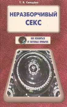 Неразборчивый секс