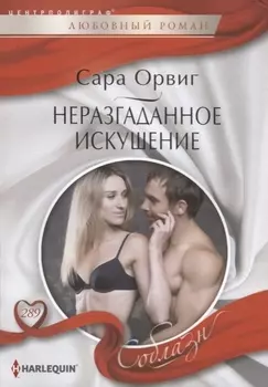 Неразгаданное искушение