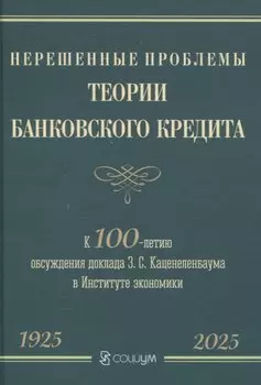 Нерешенные проблемы теории банковского кредита: к 100-летию доклада З. С. Каценеленбаума в Институте экономики