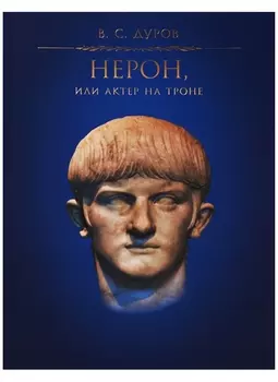 Нерон или Актер на троне