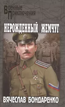 Нерожденный жемчуг