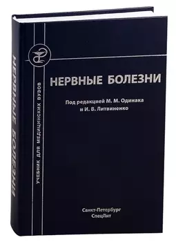 Нервные болезни