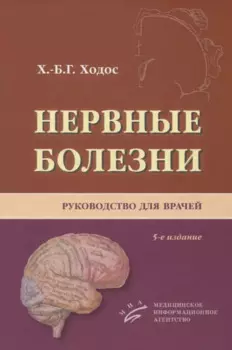 Нервные болезни. Руководство для врачей