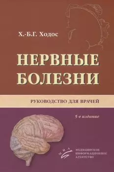 Нервные болезни. Руководство для врачей
