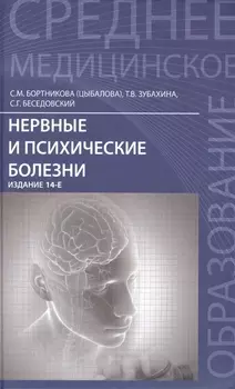 Нервные и психические болезни: учебное пособие