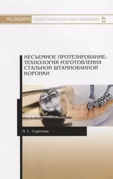 Несъемное протезирование. Технология изготовления стальной штампованной коронки. Учебно-методическое пособие