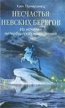 Несчастья невских берегов. Из истории петербургских наводнений