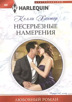 Несерьезные намерения