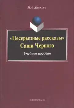 "Несерьезные рассказы" Саши Черного. Учебное пособие