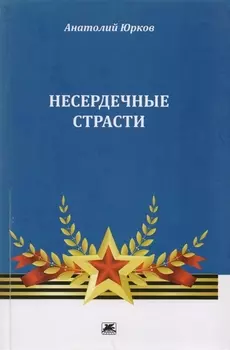 Несердечные страсти