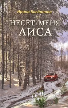 Несет меня лиса: Роман