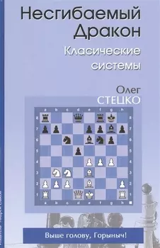 Несгибаемый дракон Классические системы (Стецко)