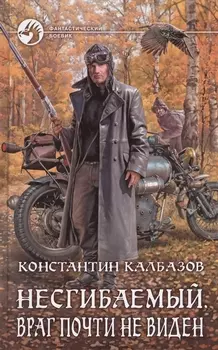 Несгибаемый 2.Враг почти не виден