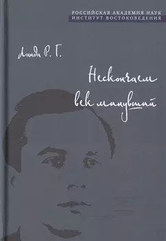Нескончаем век минувший
