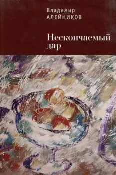 Нескончаемый дар