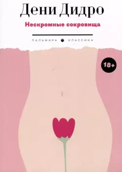 Нескромные сокровища