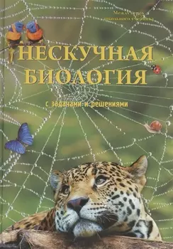 Нескучная биология с задачами и решениями