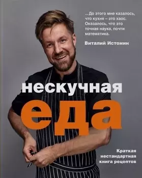 Нескучная еда. Краткая нестандартная книга рецептов