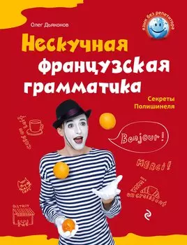 Нескучная французская грамматика : Секреты Полишенеля