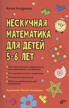 Нескучная математика для детей 5-6 лет