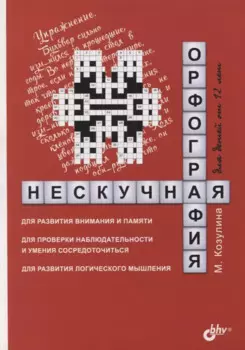 Нескучная орфография для детей от 12 лет