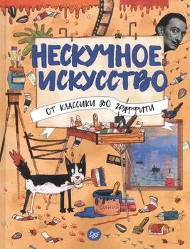 Нескучное искусство. От классики до граффити