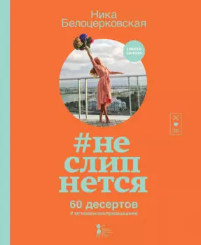 неслипнется