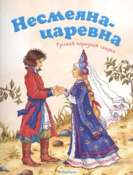Несмеяна-царевна. Русская народная сказка