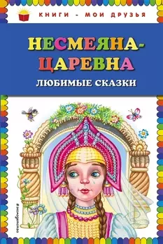 Несмеяна-царевна. Любимые сказки (ил. М. Литвиновой)