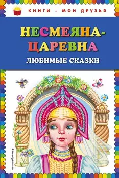 Несмеяна-царевна. Любимые сказки (ил. М. Литвиновой)