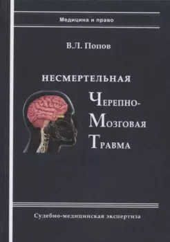 Несмертельная черепно-мозговая травма. Судебно-медицинская экспертиза: Руководство для ординаторов и экспертов