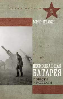 Несмолкающая батарея