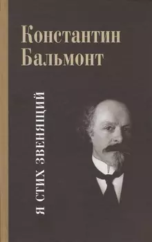 Несобранное и забытое из творческого наследия. В 2 томах. Том I. Я Стих звенящий