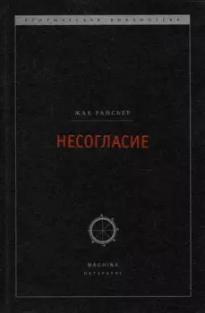 Несогласие: Политика и философия