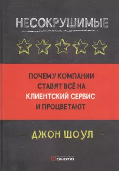 Несокрушимые. Почему компании ставят все на клиентский сервис и процветают