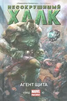Несокрушимый Халк Агент Щита Книга первая