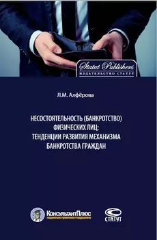 Несостоятельность банкротство физических лиц тенденции развития механизма банкротства граждан Монография