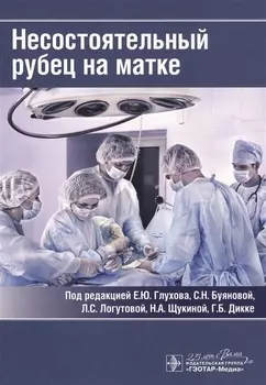 Несостоятельный рубец на матке