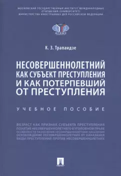 Несовершеннолетний как субъект преступления и как потерпевший от преступления