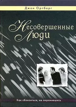 Несовершенные люди
