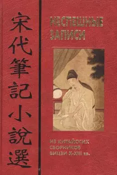 Неспешные записи: Из китайских сборников бицзи X-XIII вв