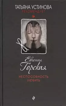 Неспособность любить