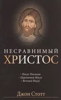 Несравнимый Христос