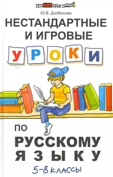 Нестандартные и игровые уроки по русскому языку : 5-8 классы
