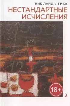 Нестандартные исчисления. Сочинения в 6 томах. Том 3