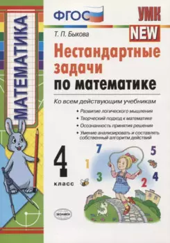 Нестандартные задачи по математике: 4 класс