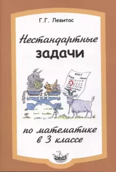 Нестандартные задачи по математике в 3 классе.