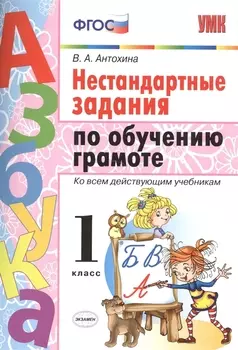 Нестандартные задания по обучению грамоте 1 класс. ФГОС