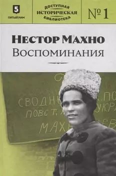 Нестор Махно Воспоминания Выпуск 1