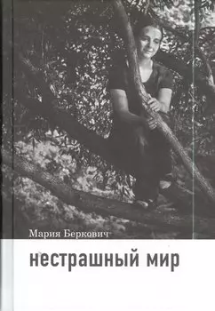 Нестрашный мир / 2-е изд.